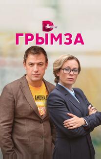 Грымза