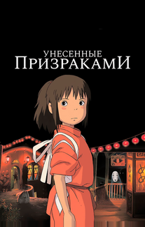 Унесённые призраками