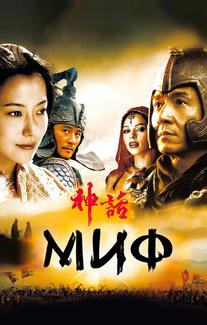 Миф