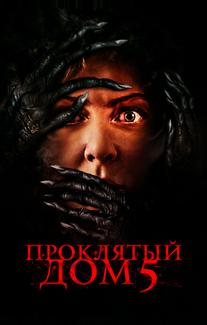 Проклятый дом 5