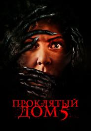 Проклятый дом 5