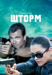 Спецотряд «Шторм»