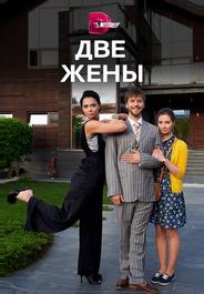 Две жены