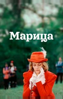 Марица