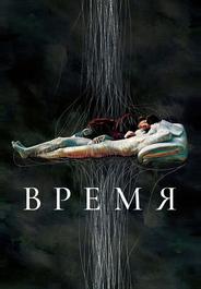 Время