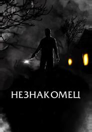 Незнакомец