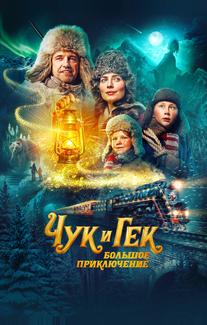 Чук и Гек. Большое приключение