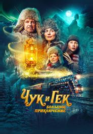 Чук и Гек. Большое приключение