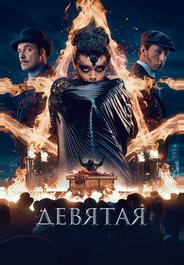 Девятая