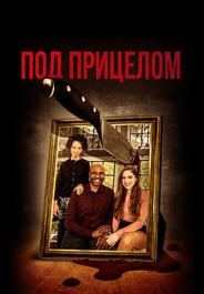 Под прицелом