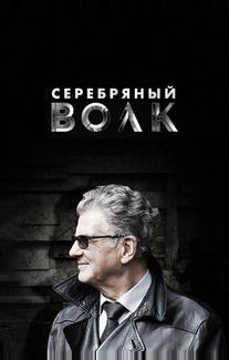 Серебряный волк