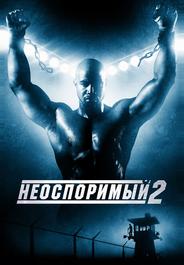 Неоспоримый 2