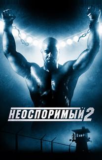 Неоспоримый 2