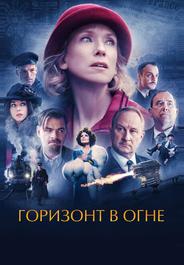Горизонт в огне