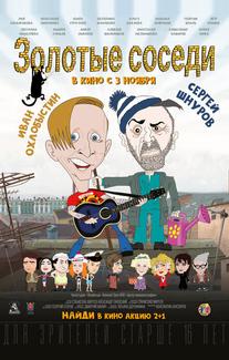 Золотые соседи