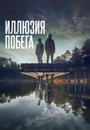 Иллюзия побега