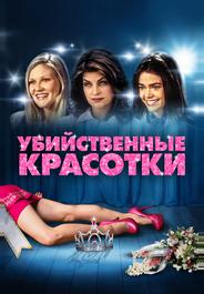 Убийственные красотки