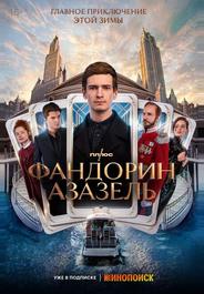 Фандорин. Азазель