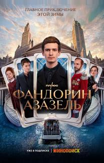 Фандорин. Азазель (2022)
