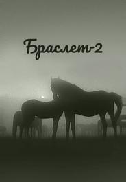 Браслет-2
