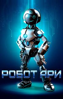 Робот Ари