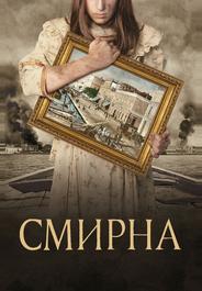Смирна