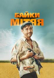 Байки Митяя
