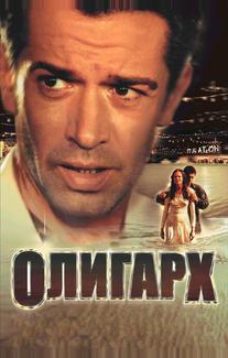 Олигарх