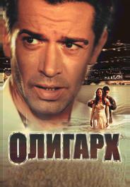 Олигарх