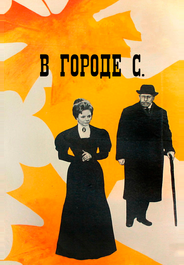 В городе С.