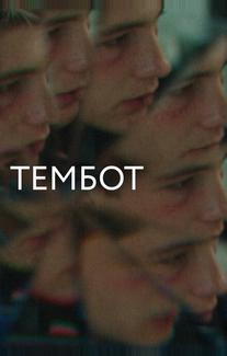 Тембот