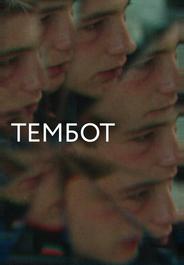 Тембот