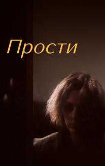 Прости