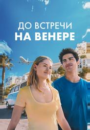 До встречи на Венере