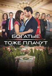 Богатые тоже плачут