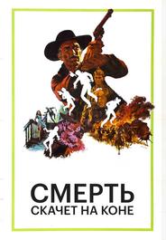 Смерть скачет на коне