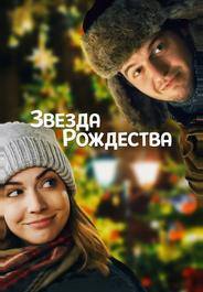 Звезда Рождества