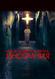 Изгоняющий дьявола: Инсомния