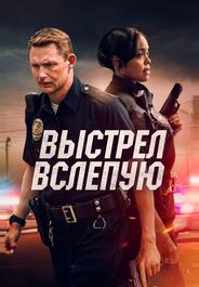 Выстрел вслепую
