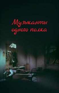 Музыканты одного полка
