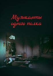 Музыканты одного полка