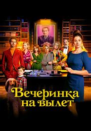 Вечеринка на вылет