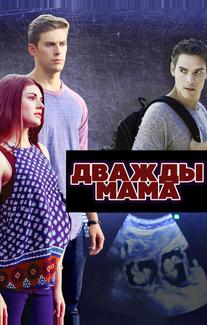 Дважды мама