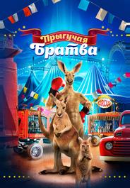 Прыгучая братва