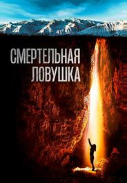 Смертельная ловушка