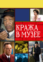 Кража в музее