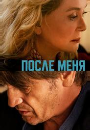 После меня