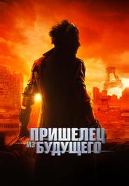 Пришелец из будущего