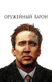Оружейный барон