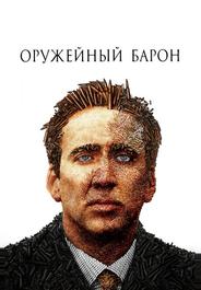 Оружейный барон